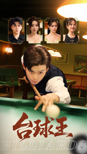 台球王（70集）免费观看