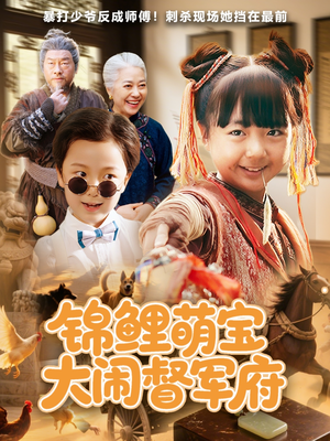 锦鲤萌宝大闹督军府(80集) 锦鲤萌宝大闹督军府(80集)一起看短剧
