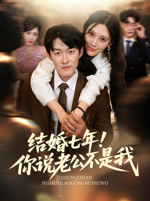 结婚七年!你说老公不是我(62集) 结婚七年!你说老公不是我(62集)在线看
