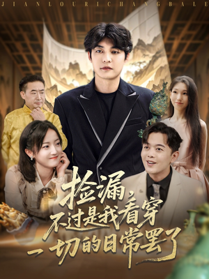 捡漏不过是我看穿一切的日常罢了（86集）今日最火短剧