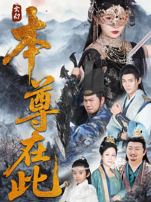 本尊在此（55集）精彩短剧追不停