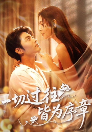 一切过往皆为序章(68集) 一切过往皆为序章(68集)短剧热播中