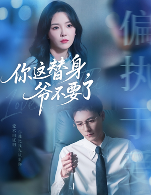 你这替身爷不要了（63集）大结局