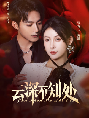 云深不知处（75集）免费短剧推荐