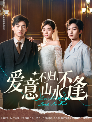 爱意不归，山水不逢（72集）一口气追完全集