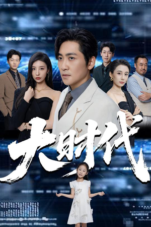 大时代（66集）最火短剧热播