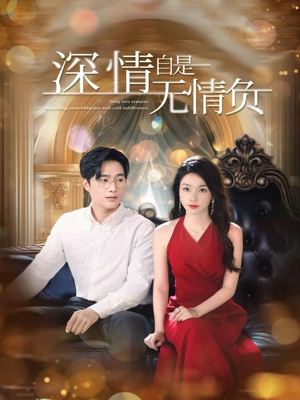 深情自是无情负（70集）一口气追完短剧