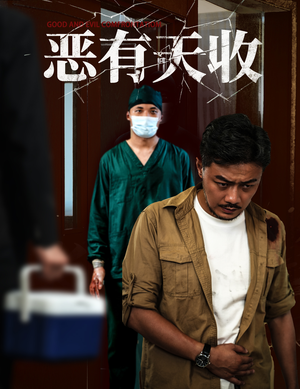 恶有天收（60集）西瓜短剧免费看