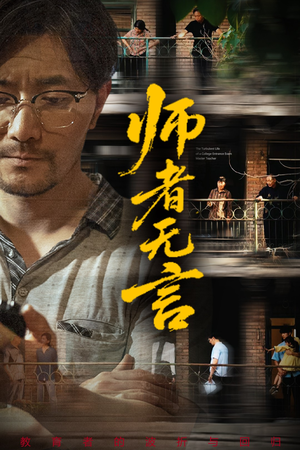 师者无言（71集）看到大结局