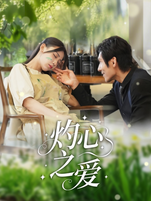 灼心之爱（69集）在线观看完整版