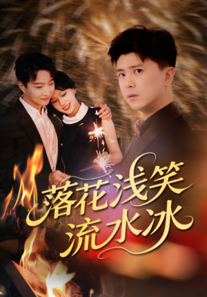 落花浅笑流水冰(62集) 落花浅笑流水冰(62集)热播短剧推荐