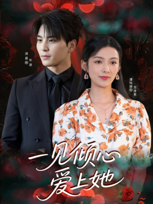 一见倾心爱上她（60集）最新火爆短剧