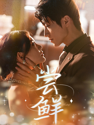 尝鲜（70集）精彩好看的短剧