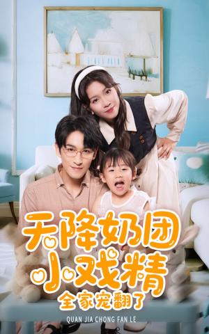 天降奶团小戏精全家宠翻了(60集) 天降奶团小戏精全家宠翻了(60集)正能量短剧分享