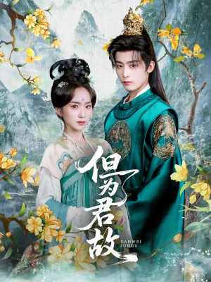 但为君故（59集）短剧全集免费