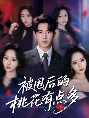 被甩后的桃花有点多（64集）免费在线看全集
