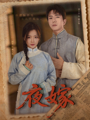 夜嫁（53集）热门火爆短剧