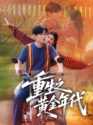 重生之黄金年代(70集) 重生之黄金年代(70集)免费看短剧全集