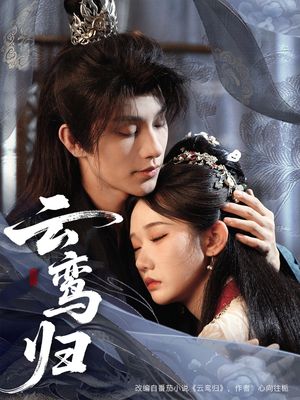 云鸾归(97集) 云鸾归(97集)热播短剧来袭