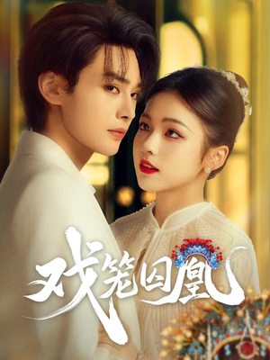 戏笼囚凰(60集) 戏笼囚凰(60集)短剧追到爽