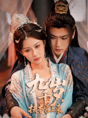 九千岁，扶本宫上来（59集）精彩热门短剧