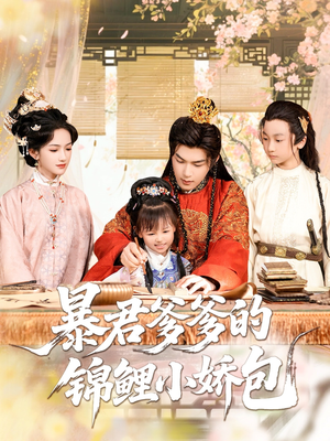 暴君爹爹的锦鲤小娇包(70集) 暴君爹爹的锦鲤小娇包(70集)分享好看的短剧