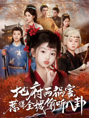 新版:地府两祸害,惹得全城偷听八卦(79集) 新版:地府两祸害,惹得全城偷听八卦(79集)恋爱短剧分享