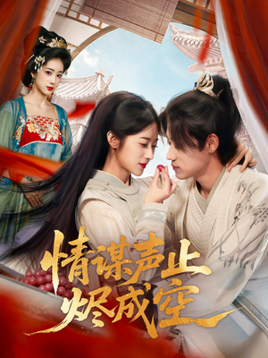 情谋声止烬成空（53集）全集下载