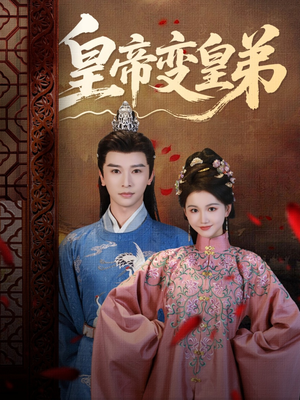 皇帝变皇弟（60集）番茄短剧看全集
