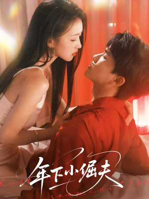 年下小倔夫（40集）短剧