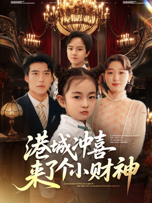 港城冲喜来了个小财神（72集）推荐你们也去看