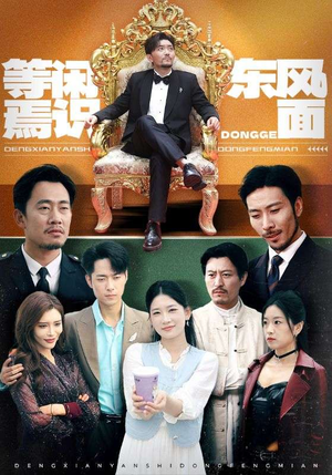 等闲焉识东方面(75集) 等闲焉识东方面(75集)直接追到结尾