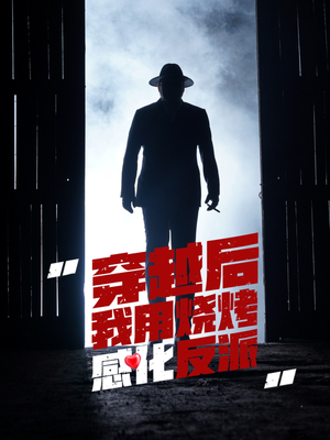 穿越后我用烧烤感化反派（67集）短剧在哪里看