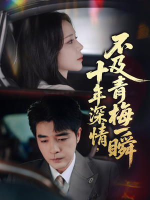 十年深情不及青梅一瞬(55集) 十年深情不及青梅一瞬(55集)全集