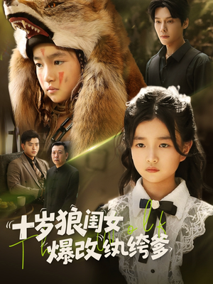 十岁狼闺女爆改纨绔爹（60集）热门短剧追不停