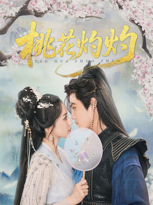 桃花灼灼(70集) 桃花灼灼(70集)热播短剧重燃