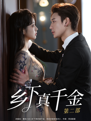 乡下真千金第二部(108集) 乡下真千金第二部(108集)百度网盘资源