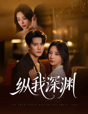 纵我深渊(60集) 纵我深渊(60集)古装短剧推荐