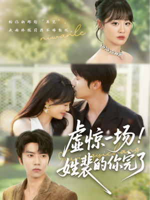 虚惊一场！姓裴的你完了（60集）精彩好看的短剧