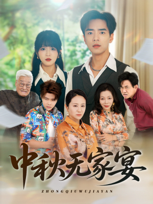 中秋无家宴（30集）好看又上头短剧