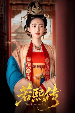 若熙传(92集) 若熙传(92集)最新火爆短剧