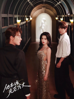 他本该光芒万丈(69集) 他本该光芒万丈(69集)恋爱短剧分享