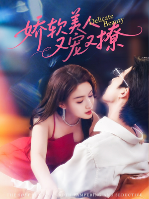 娇软美人又宠又撩（80集）精彩短剧后续