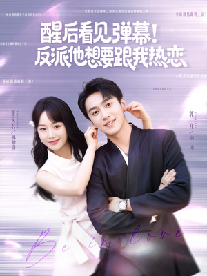 醒后看见弹幕反派他想要跟我热恋（80集）超好看古装短剧