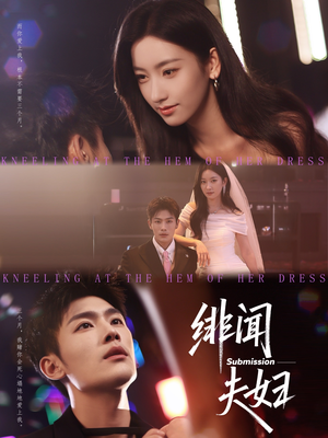 绯闻夫妇(80集) 绯闻夫妇(80集)小短剧推荐