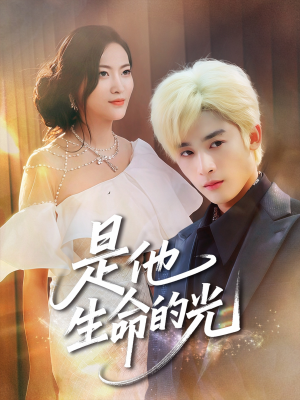 是他生命的光（60集）红果短剧免费看