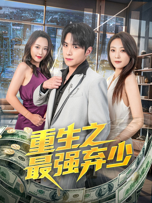 重生之最强弃少(71集) 重生之最强弃少(71集)精彩热门短剧