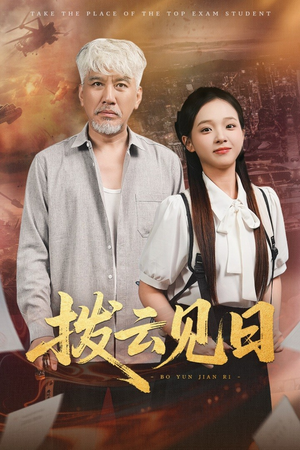 拨云见日(47集) 拨云见日(47集)一口气看完全集