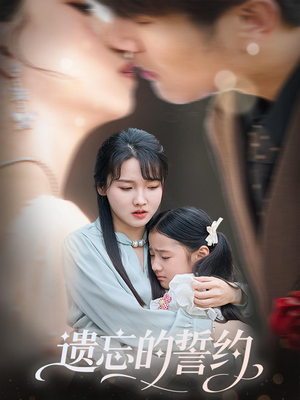 遗忘的誓约(60集) 遗忘的誓约(60集)怎么看全集