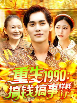 重生1990搞钱搞事样样行（89集）超甜短剧抢先看